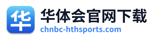 华体会官网下载